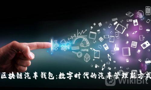 区块链汽车钱包：数字时代的汽车管理新方式