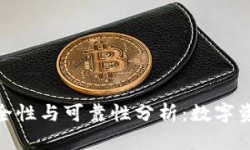 硬件加密钱包的安全性与可靠性分析：数字资产保护的最佳选择