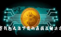 数字钱包无法下载的原因