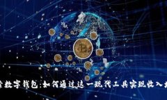探索数字钱包：如何通过