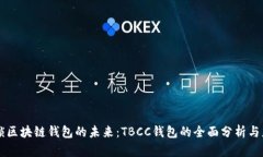 解锁区块链钱包的未来：