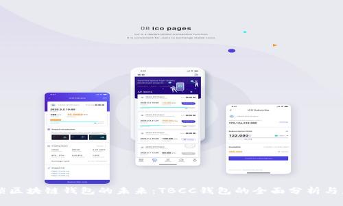 解锁区块链钱包的未来：TBCC钱包的全面分析与应用
