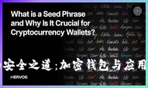 解密数字资产的安全之道：加密钱包与应用程序的深度关系