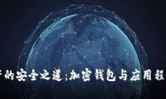 解密数字资产的安全之道