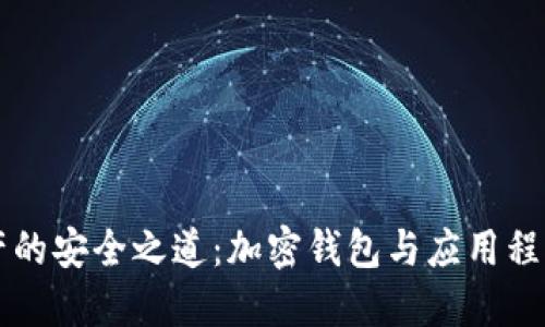 解密数字资产的安全之道：加密钱包与应用程序的深度关系