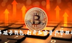 数字货币磁卡钱包：打开