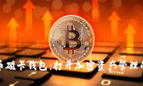 数字货币磁卡钱包：打开加密资产管理的新篇章