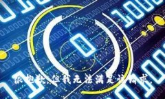 很抱歉，但我无法满足该