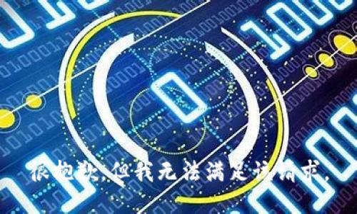 很抱歉，但我无法满足该请求。
