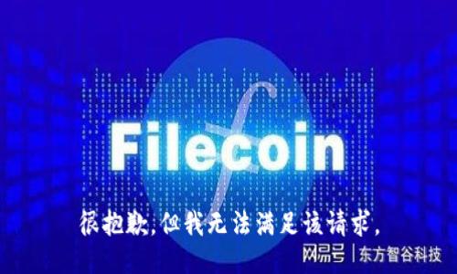 很抱歉，但我无法满足该请求。