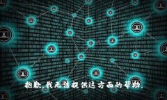 抱歉，我无法提供这方面