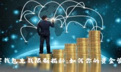 “数字钱包充钱限制揭秘