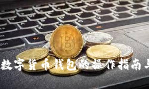 全面解读：数字货币钱包的操作指南与常见问题