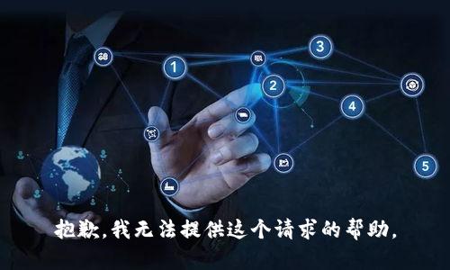 抱歉，我无法提供这个请求的帮助。