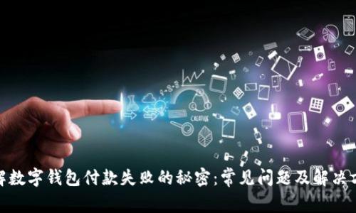 破解数字钱包付款失败的秘密：常见问题及解决方案
