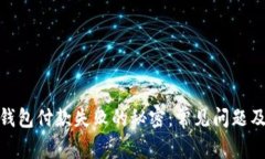 破解数字钱包付款失败的