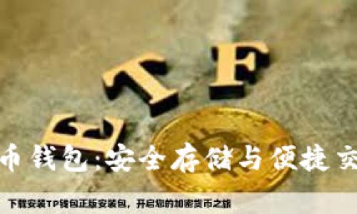 探索常见数字币钱包：安全存储与便捷交易的完美结合