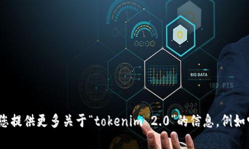 很抱歉，您提到的“tokenim 2.0不能打开”似乎是一个关于某个软件或工具的问题。为了更好地帮助您，请您提供更多关于“tokenim 2.0”的信息，例如它的功能、您使用的设备和操作系统，或者任何错误消息提示等。这样我才能给出更具体的建议和解决方案。