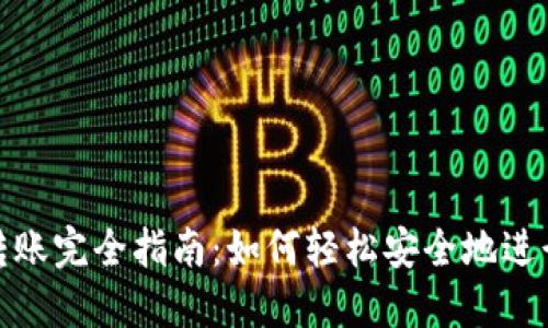 数字货币钱包转账完全指南：如何轻松安全地进行数字资产转移