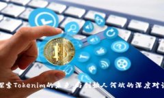 探索Tokenim的未来：与创始