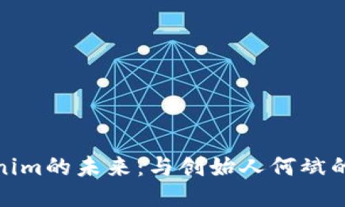探索Tokenim的未来：与创始人何斌的深度对话