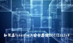 如何在Tokenim上安全存储