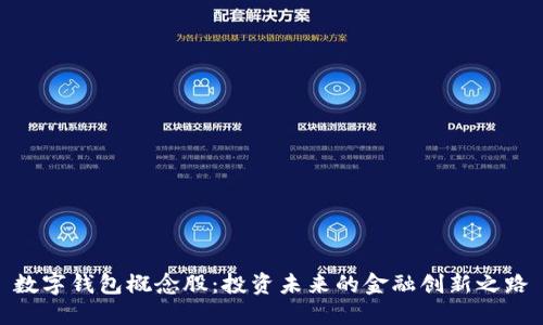 数字钱包概念股：投资未来的金融创新之路