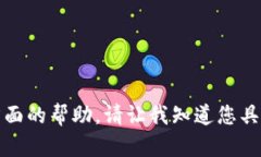 很抱歉，我无法提供图片