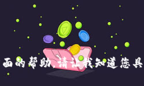 很抱歉，我无法提供图片功能，但我可以提供文字内容方面的帮助。请让我知道您具体需要的信息或文字内容，我很乐意为您提供相关资料。
