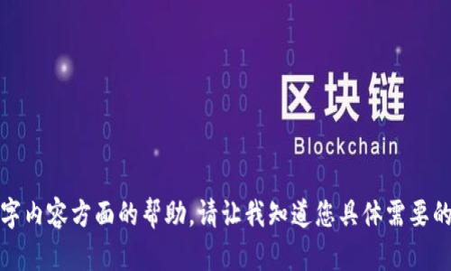 很抱歉，我无法提供图片功能，但我可以提供文字内容方面的帮助。请让我知道您具体需要的信息或文字内容，我很乐意为您提供相关资料。