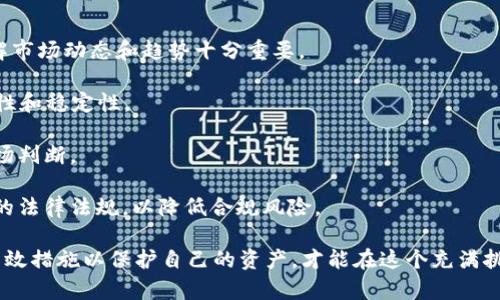 关于Tokenim中的EOS消失的原因及解决方案

随着区块链技术的迅速发展，各种数字资产不断涌现，Tokenim作为一个用于管理和交易数字资产的平台，受到了广泛关注。然而，近期许多用户反映在Tokenim平台中，他们的EOS（一个流行的区块链平台及其加密货币）资产不见了。这一问题引起了投资者和用户的极大关注，接下来我们将深入探讨这一现象的原因，以及可能的解决方案。

首先，我们需要了解EOS是什么。EOS是一个针对去中心化应用程序（DApp）开发的区块链平台，设计初衷是为了支持商业级去中心化应用程序的构建。EOS的特点包括高效的交易速度以及灵活的智能合约功能，这使得它在加密货币领域中具有相当的价值。

那么，为什么在Tokenim平台中EOS会突然消失呢？可能的原因包括技术问题、系统升级、用户误操作或是交易所自身的问题等。理解这些原因将帮助用户更好地应对这一问题，为用户提供实际的解决方案。

可能的原因分析

一方面，技术问题可能是导致EOS消失的一个重要因素。在区块链技术中，交易的确认、资产的转移等操作都依赖于底层技术的稳定性。如果在某个关键交易过程中发生了非预期的错误，例如网络延迟、节点问题或智能合约的漏洞等，都有可能让用户的资产暂时消失或显示错误信息。

另一方面，系统的升级也可能是一个原因。Tokenim若进行了系统升级，可能会涉及到资产类别的重新调整、用户账户的迁移等。如果在这个过程中出现了错误或延误，用户可能会瞬间找不到自己的EOS。

除了技术因素，用户误操作也是不容忽视的。在某些情况下，用户可能因为不小心点击了某个按钮、错误地进行汇款等而导致资产的“消失”。用户应当仔细核对操作步骤，以确保资产不受损失。

最后，交易所自身的问题同样会影响用户资产的显示。如果Tokenim本身遇到了资金安全问题或出现了黑客攻击，用户的账户可能会受影响，进而导致EOS等数字资产的丢失。

如何解决EOS消失的问题

如果用户发现自己的EOS在Tokenim平台上消失，第一步应先进行冷静分析，查明情况。用户可以通过以下几种方式来解决问题：

1. **联系客服**：用户可通过Tokenim提供的客服渠道，向客服询问EOS消失的原因，是否为系统问题或银行延误造成的。在此过程中，用户应提供尽可能多的细节信息，例如交易时间、金额、交易订单号等，有助于客服快速查找问题根源。

2. **查阅公告**：在出现问题的时候，Tokenim一般会发布相关公告，通报系统维护、升级进度或故障原因等。用户可以先查阅相关公告，了解EOS消失的具体信息。

3. **确认操作记录**：用户可以查看自己的交易历史，确认是否在不知情的情况下完成了某项操作，导致EOS的显示问题。如果确实存在这样的情况，用户需仔细核对操作步骤并增强安全意识。

4. **社区支持**：在许多交易平台上，用户还可以通过社区支持寻求帮助。加入Tokenim的官方社群，大家可以分享各自遇到的问题或解决方案，互帮互助是快速有效的解决问题方式。

总结与展望

总之，在Tokenim平台中EOS的消失现象，可能来源于多方面因素，包括技术问题、系统升级、用户误操作以及交易所自身的问题。用户在遇到此类情况时，不应惊慌，而是要采取冷静的态度，逐步排查问题并寻求解决方案。

随着区块链技术的不断发展，数字资产的管理与保障也将越来越受到用户的重视。希望未来Tokenim及其他交易平台能够进一步增强自身技术基础，提升用户资产的安全性，防止类似的问题再次发生。

可能相关的问题

ul
  liTokenim上EOS资产消失会导致哪些损失？/li
  li如何确保数字资产的安全性？/li
  li如何了解Tokenim的最新动态及公告？/li
  li投资EOS时应注意哪些风险和问题？/li
/ul

Tokenim上EOS资产消失会导致哪些损失？

当用户在Tokenim平台上发现自己的EOS资产消失时，可能会遭遇多种损失，具体包括：

1. **资金损失**：最直接的后果是用户的资金资产可能会缩水，尤其是在EOS价格波动较大的时候。如果用户在未确认状况时急于卖出，可能会以不合理的价格变现，造成经济损失。

2. **机会成本**：EOS属于一种相对高流动性的数字资产，用户在失去资产的同时也丧失了通过炒作、投资增值的机会。在加密货币市场，时间就是金钱，错失时机可能会错过价格大幅上涨的机会。

3. **心理压力和焦虑**：资产消失会给用户带来巨大的心理压力，尤其是对于依赖数字资产进行投资的用户。此外，频繁的技术故障也会削弱用户对Tokenim平台的信任感，影响用户的后续交易行为。

4. **合规风险**：虽然绝大多数交易平台都会尽量保证用户资金的安全性，但如果出现意外，用户则可能面临合规条款的问题。用户有权追索资金，但追索过程可能繁琐、耗时，增加了额外的麻烦。

如何确保数字资产的安全性？

为了确保数字资产的安全，用户可以采取以下几种措施：

1. **使用冷钱包存储**：将大部分数字资产存储在冷钱包，而不是集中存储在交易所。这种做法大大降低了资产被盗风险。冷钱包通常不会连接互联网，可以避免黑客攻击。

2. **启用两步验证**：在进行任何交易前，用户都应启用两步验证（2FA），这是保护账户和资产安全的一项重要措施。即便账号密码被窃取，未经过额外的身份验证，黑客也无法轻易进行交易。

3. **定期检查账户**：用户应定期检查账号与资产状态，确保没有异常情况发生。及时发现异常交易，能够购买时间进行必要的补救措施。

4. **保持警惕与学习**：用户应该保持对市场的高度敏感，关注行业动态，学习相关技术知识，能够更好地保护自己的资产。此外，定期更新密码，确保安全性。

如何了解Tokenim的最新动态及公告？

了解Tokenim的最新动态及公告对于用户来说非常重要，以下是几种可行的方法：

1. **关注官方渠道**：Tokenim通常会通过其官方网站和官方Twitter、Telegram等社交媒体渠道公布最新动态。用户需要关注这些官方渠道，以获取及时可靠的信息。

2. **加入社群**：加入Tokenim的社群，可以及时获取朋友、用户分享的经验与信息。通过交流，用户可以了解其他用户的反馈和建议，进一步增强对平台的了解。

3. **订阅新闻通讯**：如果Tokenim提供邮件通讯服务，用户可以选择订阅，这样能够第一时间获取平台的最新动态、公告及行业相关信息。

4. **查看论坛和评论区**：许多知名交易平台会运营社区论坛，用户可以查看其他用户的讨论和反馈，增强对平台工作的理解以及潜在问题的警惕。

投资EOS时应注意哪些风险和问题？

投资EOS作为一种数字资产，用户需要关注以下风险和潜在问题：

1. **市场波动性**：EOS进行投资时，市场的波动性会直接影响到资产的价值。尤其是新投资者，对市场动荡的影响可能缺乏足够的了解。因此，了解市场动态和趋势十分重要。

2. **技术风险**：与其他区块链资产相比，EOS的技术问题一旦发生，可能会对投资者造成无法挽回的损失。因此，用户需重点关注EOS的技术安全性和稳定性。

3. **项目治理**：EOS的治理机制是复杂的，用户需要花时间了解其内在的投票机制和共识机制等，了解项目背后的决策和变化，才能更好做出市场判断。

4. **监管风险**：随着数字货币市场的迅速发展，政府监管政策的变动可能对EOS的投资带来一定的影响。在投资时，用户需了解与数字货币相关的法律法规，以降低合规风险。

总结来说，Tokenim中EOS消失的问题不仅仅关乎技术层面的失误，更是一个关系到数字资产安全及用户信任的问题。用户应保持高度关注，采取有效措施以保护自己的资产，才能在这个充满挑战的市场中稳步前行。