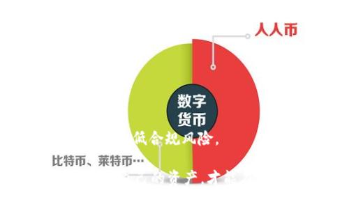 关于Tokenim中的EOS消失的原因及解决方案

随着区块链技术的迅速发展，各种数字资产不断涌现，Tokenim作为一个用于管理和交易数字资产的平台，受到了广泛关注。然而，近期许多用户反映在Tokenim平台中，他们的EOS（一个流行的区块链平台及其加密货币）资产不见了。这一问题引起了投资者和用户的极大关注，接下来我们将深入探讨这一现象的原因，以及可能的解决方案。

首先，我们需要了解EOS是什么。EOS是一个针对去中心化应用程序（DApp）开发的区块链平台，设计初衷是为了支持商业级去中心化应用程序的构建。EOS的特点包括高效的交易速度以及灵活的智能合约功能，这使得它在加密货币领域中具有相当的价值。

那么，为什么在Tokenim平台中EOS会突然消失呢？可能的原因包括技术问题、系统升级、用户误操作或是交易所自身的问题等。理解这些原因将帮助用户更好地应对这一问题，为用户提供实际的解决方案。

可能的原因分析

一方面，技术问题可能是导致EOS消失的一个重要因素。在区块链技术中，交易的确认、资产的转移等操作都依赖于底层技术的稳定性。如果在某个关键交易过程中发生了非预期的错误，例如网络延迟、节点问题或智能合约的漏洞等，都有可能让用户的资产暂时消失或显示错误信息。

另一方面，系统的升级也可能是一个原因。Tokenim若进行了系统升级，可能会涉及到资产类别的重新调整、用户账户的迁移等。如果在这个过程中出现了错误或延误，用户可能会瞬间找不到自己的EOS。

除了技术因素，用户误操作也是不容忽视的。在某些情况下，用户可能因为不小心点击了某个按钮、错误地进行汇款等而导致资产的“消失”。用户应当仔细核对操作步骤，以确保资产不受损失。

最后，交易所自身的问题同样会影响用户资产的显示。如果Tokenim本身遇到了资金安全问题或出现了黑客攻击，用户的账户可能会受影响，进而导致EOS等数字资产的丢失。

如何解决EOS消失的问题

如果用户发现自己的EOS在Tokenim平台上消失，第一步应先进行冷静分析，查明情况。用户可以通过以下几种方式来解决问题：

1. **联系客服**：用户可通过Tokenim提供的客服渠道，向客服询问EOS消失的原因，是否为系统问题或银行延误造成的。在此过程中，用户应提供尽可能多的细节信息，例如交易时间、金额、交易订单号等，有助于客服快速查找问题根源。

2. **查阅公告**：在出现问题的时候，Tokenim一般会发布相关公告，通报系统维护、升级进度或故障原因等。用户可以先查阅相关公告，了解EOS消失的具体信息。

3. **确认操作记录**：用户可以查看自己的交易历史，确认是否在不知情的情况下完成了某项操作，导致EOS的显示问题。如果确实存在这样的情况，用户需仔细核对操作步骤并增强安全意识。

4. **社区支持**：在许多交易平台上，用户还可以通过社区支持寻求帮助。加入Tokenim的官方社群，大家可以分享各自遇到的问题或解决方案，互帮互助是快速有效的解决问题方式。

总结与展望

总之，在Tokenim平台中EOS的消失现象，可能来源于多方面因素，包括技术问题、系统升级、用户误操作以及交易所自身的问题。用户在遇到此类情况时，不应惊慌，而是要采取冷静的态度，逐步排查问题并寻求解决方案。

随着区块链技术的不断发展，数字资产的管理与保障也将越来越受到用户的重视。希望未来Tokenim及其他交易平台能够进一步增强自身技术基础，提升用户资产的安全性，防止类似的问题再次发生。

可能相关的问题

ul
  liTokenim上EOS资产消失会导致哪些损失？/li
  li如何确保数字资产的安全性？/li
  li如何了解Tokenim的最新动态及公告？/li
  li投资EOS时应注意哪些风险和问题？/li
/ul

Tokenim上EOS资产消失会导致哪些损失？

当用户在Tokenim平台上发现自己的EOS资产消失时，可能会遭遇多种损失，具体包括：

1. **资金损失**：最直接的后果是用户的资金资产可能会缩水，尤其是在EOS价格波动较大的时候。如果用户在未确认状况时急于卖出，可能会以不合理的价格变现，造成经济损失。

2. **机会成本**：EOS属于一种相对高流动性的数字资产，用户在失去资产的同时也丧失了通过炒作、投资增值的机会。在加密货币市场，时间就是金钱，错失时机可能会错过价格大幅上涨的机会。

3. **心理压力和焦虑**：资产消失会给用户带来巨大的心理压力，尤其是对于依赖数字资产进行投资的用户。此外，频繁的技术故障也会削弱用户对Tokenim平台的信任感，影响用户的后续交易行为。

4. **合规风险**：虽然绝大多数交易平台都会尽量保证用户资金的安全性，但如果出现意外，用户则可能面临合规条款的问题。用户有权追索资金，但追索过程可能繁琐、耗时，增加了额外的麻烦。

如何确保数字资产的安全性？

为了确保数字资产的安全，用户可以采取以下几种措施：

1. **使用冷钱包存储**：将大部分数字资产存储在冷钱包，而不是集中存储在交易所。这种做法大大降低了资产被盗风险。冷钱包通常不会连接互联网，可以避免黑客攻击。

2. **启用两步验证**：在进行任何交易前，用户都应启用两步验证（2FA），这是保护账户和资产安全的一项重要措施。即便账号密码被窃取，未经过额外的身份验证，黑客也无法轻易进行交易。

3. **定期检查账户**：用户应定期检查账号与资产状态，确保没有异常情况发生。及时发现异常交易，能够购买时间进行必要的补救措施。

4. **保持警惕与学习**：用户应该保持对市场的高度敏感，关注行业动态，学习相关技术知识，能够更好地保护自己的资产。此外，定期更新密码，确保安全性。

如何了解Tokenim的最新动态及公告？

了解Tokenim的最新动态及公告对于用户来说非常重要，以下是几种可行的方法：

1. **关注官方渠道**：Tokenim通常会通过其官方网站和官方Twitter、Telegram等社交媒体渠道公布最新动态。用户需要关注这些官方渠道，以获取及时可靠的信息。

2. **加入社群**：加入Tokenim的社群，可以及时获取朋友、用户分享的经验与信息。通过交流，用户可以了解其他用户的反馈和建议，进一步增强对平台的了解。

3. **订阅新闻通讯**：如果Tokenim提供邮件通讯服务，用户可以选择订阅，这样能够第一时间获取平台的最新动态、公告及行业相关信息。

4. **查看论坛和评论区**：许多知名交易平台会运营社区论坛，用户可以查看其他用户的讨论和反馈，增强对平台工作的理解以及潜在问题的警惕。

投资EOS时应注意哪些风险和问题？

投资EOS作为一种数字资产，用户需要关注以下风险和潜在问题：

1. **市场波动性**：EOS进行投资时，市场的波动性会直接影响到资产的价值。尤其是新投资者，对市场动荡的影响可能缺乏足够的了解。因此，了解市场动态和趋势十分重要。

2. **技术风险**：与其他区块链资产相比，EOS的技术问题一旦发生，可能会对投资者造成无法挽回的损失。因此，用户需重点关注EOS的技术安全性和稳定性。

3. **项目治理**：EOS的治理机制是复杂的，用户需要花时间了解其内在的投票机制和共识机制等，了解项目背后的决策和变化，才能更好做出市场判断。

4. **监管风险**：随着数字货币市场的迅速发展，政府监管政策的变动可能对EOS的投资带来一定的影响。在投资时，用户需了解与数字货币相关的法律法规，以降低合规风险。

总结来说，Tokenim中EOS消失的问题不仅仅关乎技术层面的失误，更是一个关系到数字资产安全及用户信任的问题。用户应保持高度关注，采取有效措施以保护自己的资产，才能在这个充满挑战的市场中稳步前行。