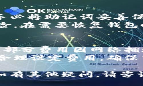 ul
    li步骤一：下载并安装Tokenim电脑版/li
    li步骤二：注册或登录/li
    li步骤三：配置钱包/li
    li步骤四：设置安全性选项/li
    li步骤五：开始使用Tokenim/li
/ul

Tokenim是一款流行的数字货币钱包，支持多种类型的加密货币，可以帮助用户进行交易、存储和管理他们的加密资产。本指南将教您如何在电脑版上设置Tokenim，确保您可以安全、顺利地使用该平台。

步骤一：下载并安装Tokenim电脑版
首先，您需要在Tokenim的官方网站上下载电脑版的客户端。请确保您下载的是最新版本，以便享受最新的功能和安全性。
下载完成后，双击安装包并按照提示进行安装。通常情况下，安装过程非常简单，只需点击“下一步”按钮即可。在安装完成后，您可以在桌面上找到Tokenim的图标。

步骤二：注册或登录
打开Tokenim后，您将看到注册和登录页面。如果您是新用户，可以选择注册一个新账户。注册过程中，您需要提供电子邮件地址和设置密码。请记住，密码应包含字母、数字和符号，以提高安全性。
如果您已经有账户，则直接输入您的用户名和密码即可登录。在成功登录后，您会看到钱包的主界面，显示您的资产和交易记录。

步骤三：配置钱包
在Tokenim的主界面，您可以选择添加多种数字货币钱包。点击“添加钱包”按钮，选择想要添加的币种，并根据提示进行配置。这可能包括为特定币种生成新的钱包地址、备份助记词等。
确保记录好您的助记词，并将其保存在安全的地方，因为这是恢复钱包的重要信息。如果丢失助记词，您将无法访问您的钱包和其中的资产。

步骤四：设置安全性选项
安全性是使用加密货币钱包时的重中之重。在Tokenim中，您可以设置两步验证，增加账户的安全性。此外，建议定期更改您的密码并确保它不容易被他人猜测。
通过安全设置，您还可以选择使用生物识别技术（如指纹识别）来登录。这有助于防止未授权的访问，确保您的资产安全。

步骤五：开始使用Tokenim
在完成上述设置后，您就可以开始使用Tokenim进行数字货币的存储和交易了。您可以通过钱包地址接收资金，或者通过输入其他用户的钱包地址向他们发送资金。
此外，Tokenim还提供了便捷的交易功能，您可以在平台内直接进行数字货币的买入和卖出操作。在使用过程中，请始终关注市场动态，以便做出明智的交易决策。

相关问题讨论

1. Tokenim的安全性如何？
Tokenim作为一款数字货币钱包，在安全性方面采取了多种措施。首先，用户的私钥会在本地进行存储，避免暴露在互联网环境中。其次，Tokenim支持用户设置强密码和启用两步验证，以增加账户的安全性。此外，钱包还会定期进行安全审计，确保没有漏洞。
为了进一步提高安全性，用户还可以定期更新使用的设备和软件，保持Tokenim和操作系统都是最新版本。最后，用户在使用钱包时，应该保持警惕，避免在不安全的网络环境下进行操作。

2. Tokenim支持哪些类型的数字货币？
Tokenim支持多种主流和小众的数字货币，包括比特币（BTC）、以太坊（ETH）、瑞波币（XRP）等。针对不同的数字货币，Tokenim提供了不同的操作选项，比如发送、接收和交易等。用户可以根据自身需要选择购买或持有不同的数字资产。
除了主流币种外，Tokenim还不时更新以支持新上线的币种。用户可以通过查看官方公告来获取最新的支持币种信息。在使用Tokenim时，应注意关注自己所持币种的市场动态，以便及时做出投资决策。

3. 如何备份Tokenim钱包？
备份Tokenim钱包是保证您资产安全的重要步骤。用户在创建钱包时，会生成一组助记词，这是恢复钱包的唯一凭证。请务必将助记词妥善保管，不要将其分享给他人。
除了助记词，用户还可以定期导出钱包数据，将其保存在安全的地方。备份文件应存储在离线环境中，避免网络攻击的风险。在需要恢复钱包时，用户只需输入助记词或导入备份文件即可轻松恢复。

4. Tokenim的交易费用如何？
Tokenim的交易费用通常由网络确认费用和平台费用组成。网络确认费用是在进行交易时，由区块链网络收取的费用，这部分费用因网络拥堵情况而异；而平台费用则是Tokenim为提供服务所收取的费用。具体费用标准，用户可以在Tokenim的官方网站中查看。
在选择交易时，用户可以自行设置交易费用，通常情况下，设置较高的费用能加快交易确认的速度。用户应根据自身需求合理设定费用，确保交易按时完成。

以上是关于如何设置Tokenim电脑版的详细介绍，以及可能识别的相关问题与解答。希望对您使用Tokenim有所帮 助，如有其他疑问，请咨询Tokenim的客服或参考官方文档。