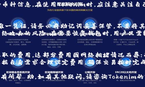 ul
    li步骤一：下载并安装Tokenim电脑版/li
    li步骤二：注册或登录/li
    li步骤三：配置钱包/li
    li步骤四：设置安全性选项/li
    li步骤五：开始使用Tokenim/li
/ul

Tokenim是一款流行的数字货币钱包，支持多种类型的加密货币，可以帮助用户进行交易、存储和管理他们的加密资产。本指南将教您如何在电脑版上设置Tokenim，确保您可以安全、顺利地使用该平台。

步骤一：下载并安装Tokenim电脑版
首先，您需要在Tokenim的官方网站上下载电脑版的客户端。请确保您下载的是最新版本，以便享受最新的功能和安全性。
下载完成后，双击安装包并按照提示进行安装。通常情况下，安装过程非常简单，只需点击“下一步”按钮即可。在安装完成后，您可以在桌面上找到Tokenim的图标。

步骤二：注册或登录
打开Tokenim后，您将看到注册和登录页面。如果您是新用户，可以选择注册一个新账户。注册过程中，您需要提供电子邮件地址和设置密码。请记住，密码应包含字母、数字和符号，以提高安全性。
如果您已经有账户，则直接输入您的用户名和密码即可登录。在成功登录后，您会看到钱包的主界面，显示您的资产和交易记录。

步骤三：配置钱包
在Tokenim的主界面，您可以选择添加多种数字货币钱包。点击“添加钱包”按钮，选择想要添加的币种，并根据提示进行配置。这可能包括为特定币种生成新的钱包地址、备份助记词等。
确保记录好您的助记词，并将其保存在安全的地方，因为这是恢复钱包的重要信息。如果丢失助记词，您将无法访问您的钱包和其中的资产。

步骤四：设置安全性选项
安全性是使用加密货币钱包时的重中之重。在Tokenim中，您可以设置两步验证，增加账户的安全性。此外，建议定期更改您的密码并确保它不容易被他人猜测。
通过安全设置，您还可以选择使用生物识别技术（如指纹识别）来登录。这有助于防止未授权的访问，确保您的资产安全。

步骤五：开始使用Tokenim
在完成上述设置后，您就可以开始使用Tokenim进行数字货币的存储和交易了。您可以通过钱包地址接收资金，或者通过输入其他用户的钱包地址向他们发送资金。
此外，Tokenim还提供了便捷的交易功能，您可以在平台内直接进行数字货币的买入和卖出操作。在使用过程中，请始终关注市场动态，以便做出明智的交易决策。

相关问题讨论

1. Tokenim的安全性如何？
Tokenim作为一款数字货币钱包，在安全性方面采取了多种措施。首先，用户的私钥会在本地进行存储，避免暴露在互联网环境中。其次，Tokenim支持用户设置强密码和启用两步验证，以增加账户的安全性。此外，钱包还会定期进行安全审计，确保没有漏洞。
为了进一步提高安全性，用户还可以定期更新使用的设备和软件，保持Tokenim和操作系统都是最新版本。最后，用户在使用钱包时，应该保持警惕，避免在不安全的网络环境下进行操作。

2. Tokenim支持哪些类型的数字货币？
Tokenim支持多种主流和小众的数字货币，包括比特币（BTC）、以太坊（ETH）、瑞波币（XRP）等。针对不同的数字货币，Tokenim提供了不同的操作选项，比如发送、接收和交易等。用户可以根据自身需要选择购买或持有不同的数字资产。
除了主流币种外，Tokenim还不时更新以支持新上线的币种。用户可以通过查看官方公告来获取最新的支持币种信息。在使用Tokenim时，应注意关注自己所持币种的市场动态，以便及时做出投资决策。

3. 如何备份Tokenim钱包？
备份Tokenim钱包是保证您资产安全的重要步骤。用户在创建钱包时，会生成一组助记词，这是恢复钱包的唯一凭证。请务必将助记词妥善保管，不要将其分享给他人。
除了助记词，用户还可以定期导出钱包数据，将其保存在安全的地方。备份文件应存储在离线环境中，避免网络攻击的风险。在需要恢复钱包时，用户只需输入助记词或导入备份文件即可轻松恢复。

4. Tokenim的交易费用如何？
Tokenim的交易费用通常由网络确认费用和平台费用组成。网络确认费用是在进行交易时，由区块链网络收取的费用，这部分费用因网络拥堵情况而异；而平台费用则是Tokenim为提供服务所收取的费用。具体费用标准，用户可以在Tokenim的官方网站中查看。
在选择交易时，用户可以自行设置交易费用，通常情况下，设置较高的费用能加快交易确认的速度。用户应根据自身需求合理设定费用，确保交易按时完成。

以上是关于如何设置Tokenim电脑版的详细介绍，以及可能识别的相关问题与解答。希望对您使用Tokenim有所帮 助，如有其他疑问，请咨询Tokenim的客服或参考官方文档。