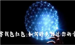 福州数字钱包红包：如何