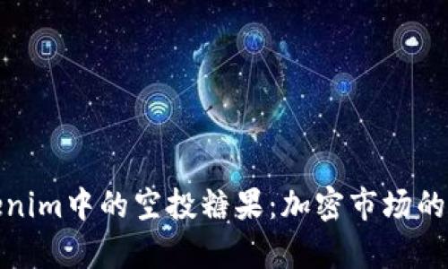 探索Tokenim中的空投糖果：加密市场的珍贵赠礼