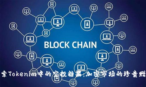 探索Tokenim中的空投糖果：加密市场的珍贵赠礼