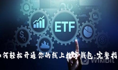 如何轻松开通你的线上数字钱包：完整指南