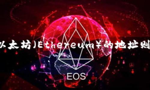 数字钱包的编号通常因不同的数字钱包提供商而有所不同。以比特币（Bitcoin）为例，钱包地址通常以