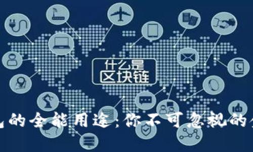 数字钱包的全能用途：你不可忽视的金融工具