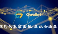 数字钱包的真实面貌：是