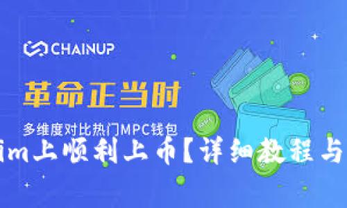如何在Tokenim上顺利上币？详细教程与常见问题解析