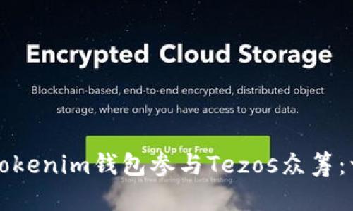 如何通过Tokenim钱包参与Tezos众筹：一步步指南