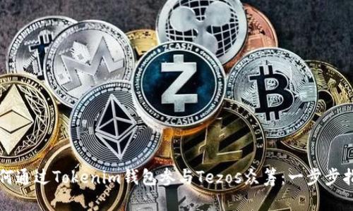 如何通过Tokenim钱包参与Tezos众筹：一步步指南