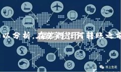 在区块链和加密货币的世