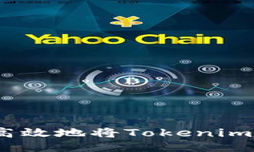  如何安全高效地将Tokenim转账给他人