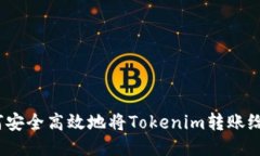  如何安全高效地将Tokeni