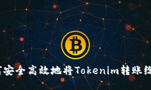  如何安全高效地将Tokenim转账给他人