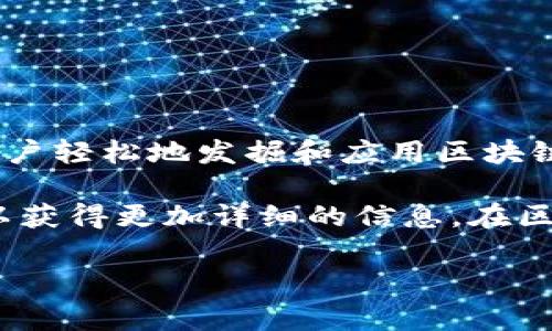 Tokenim是一款专注于区块链和加密货币领域的软件，它主要提供了Token的创建和管理功能，旨在帮助用户轻松地发掘和应用区块链技术。这个平台通常用于为新项目生成自己的Token，以便在数字资产市场上进行交易和流通。

Tokenim可能由某个初创公司或团队开发，具体的出处和背景需要查看其官方网站或者相关的介绍资料，以获得更加详细的信息。在区块链技术快速发展的今天，类似的工具和软件越来越多，它们为创业者和开发者提供了更便利的解决方案。

如果您有关于该软件的特定问题或者需要更详细的信息，请提供更多的上下文。