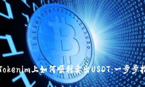 在Tokenim上如何顺利卖出USDT：一步步指南